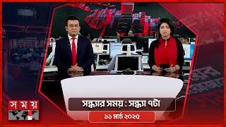 সন্ধ্যার সময় | সন্ধ্যা ৭টা |  ১১ মার্চ ২০২৫ | Somoy TV Bulletin 7pm | Latest Bangladeshi News