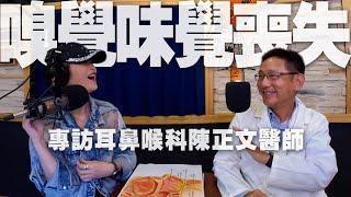 '20.05.28【名醫On Call】陳正文醫師談「嗅覺味覺喪失」