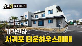 [가격인하] 서귀포시 남원읍 대단지타운하우스매매 막힘없는조망의 모던한 외관. 가격조정으로 더욱 매력적인 단독주택매매