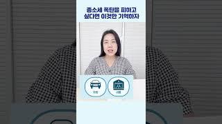 종소세 폭탄을 피하고 싶다면 이것만 기억하자 ｜민트세무사