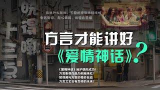 【周周嘎3胡】方言才能讲好《爱情神话》? #上海话 #沪语 #Shanghainese