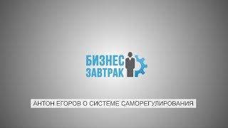 Антон Егоров о защите прав предпринимателей и не только / Бизнес завтрак