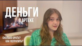 ТРАТЫ В АРТЕКЕ