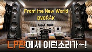 초고음질 LP의 등장 ESOTERIC Remastering LP / DVORAK - From the New World /  MAGICO M9, CH Precision