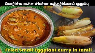 கத்தரிக்காய் இருந்தால் வாய்க்கு ருசியா இப்படி செஞ்சு பாருங்க | Fried Eggplant| பொரிச்ச கத்தரிக்காய்