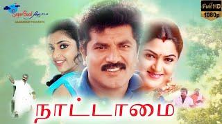 Nattamai | Tamil Full HD Movie | Sarathkumar, Khushbu, Goundamani, Meena | Super Good Films