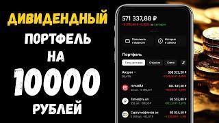 Лучшие Дивидендные Акции на 10000 Рублей! (ПОРТФЕЛЬ НОВИЧКА)