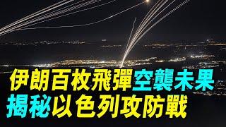 伊朗大規模飛彈攻擊為何失敗，解密以色列攔截成功率｜ #探索時分