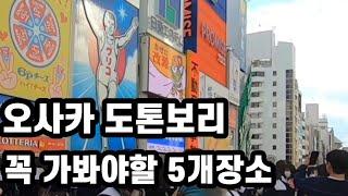 오사카 도톤보리 꼭 가봐야할 장소 추천