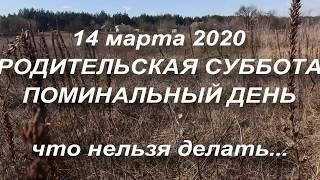 14 марта РОДИТЕЛЬСКАЯ СУББОТА . ДЕНЬ ПОМИНОВЕНИЯ УСОПШИХ. что нельзя делать...