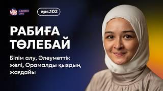 Рабиға Төлебай: білім алу, орамалды қыздың жағдайы, исламдағы психология / Narikbi LIVE #102