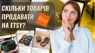 Скільки товарів продавати на Etsy? Як краще виставляти товари, якщо їх кількість більше 1000?