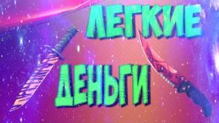 ХАЛЯВА CSGO КАЖДЫЙ ДЕНЬ ЛЕГКИЕ ДЕНЬГИ топ5 #