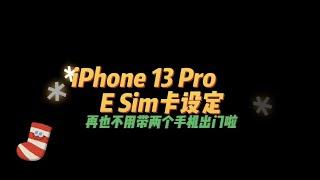 Iphone13Pro系列： Esim卡怎么设定？听说再也不用带两个手机出门了