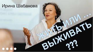 Как жить, а не выживать. Еще раз про личные финансы. Ирина Шабанова для бизнес клуба @smolina_club