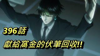 【獵人】庫洛洛留給死掉窩金伏筆回收!!這一話超噁心細節