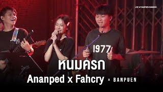 Ananped x Fahcry - หนมครก | Live Concert บ้านเพื่อน บางกอก