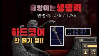 디아블로2 레저렉션 [10기] 하코의 한 줄기 빛을 완성하며 2차 스펙업을 하는 초승달 홀쇼크딘 Diablo2 resurrected