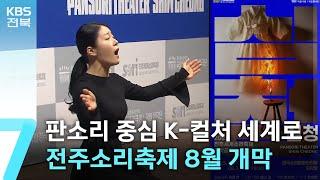 판소리 중심 K-컬처 세계로…전주소리축제 8월 개막 / KBS  2025.06.17.
