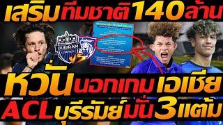 เอเชีย หวั่น เกมเดือดแดง !! ACL บุรีรัมย์ มั่นใจ 3แต้ม / 140ล้าน หนุนเสริม ทีมชาติไทย !!