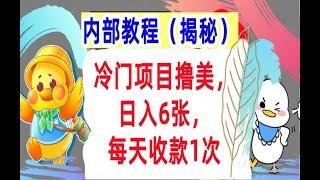 【公众号：大创学社】冷门项目撸美金，日入6张，每天收款1次，内部方法，首次公开！