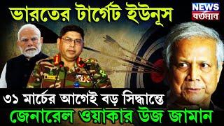 BANGLADESH SITUATION : ভারতের টার্গেট ইউনূস, ৩১ মার্চের আগেই বড় সিদ্ধান্তে জেনারেল ওয়াকার উজ জামান