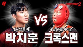 박지훈 vs 크록스맨  연승... 할 수 있을까? 농구 1on1 | 크록스맨 시즌2