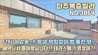 [파주복층빌라] 11개동 단지내 가장 앞동~ 평생 막힘없이 뻥 뚫린 뷰~!! 해약되서 돌아왔습니다!! 복층 테라스에 수영장이?!