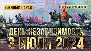 ПАРАД 3 июля 2024. Минск. Беларусь. ДЕНЬ НЕЗАВИСИМОСТИ. Смотреть онлайн