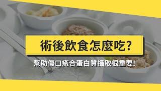 手術後飲食怎麼吃？蛋白質攝取有助傷口癒合！醫推薦這些營養補充品 ft. 許育禎營養師【醫師在線等】