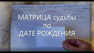 МАТРИЦА судьбы по ДАТЕ РОЖДЕНИЯ. Нумерология. Тест. Познай себя. Секреты и уроки жизни 