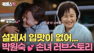 [#같이삽시다] 애틋한 손녀딸과의 만남! 고맙고 또 미안한 마음에 눈물이 난다｜KBS 241114 방송