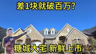 休斯顿房产 差1块就破百万？！ 糖城大宅新鲜上市！