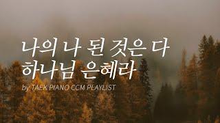 [𝐂𝐂𝐌 𝐏𝐥𝐚𝐲𝐥𝐢𝐬𝐭] 가을을 맞이하며 듣는 피아노 찬양 모음 | Autumn CCM Piano Collection 4 Hours