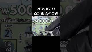 2025.05.22 긁어봤니? 복권? 즉석복권 스피또1000 10초만에 확인하는 복권당첨 스피또