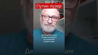 ПУТИН ЛУЗЕР — ДМИТРИЙ ОРЕШКИН