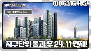 송파 거여 위너스파크-지구단위 결정고시 후, 24년 11월 현재 큰 변화 없어 보입니다/지주택tv/송파이스트플러스/힐스테이트상도/삼부르네상스자양/여의대방더마크원/북한산두산위브더센트