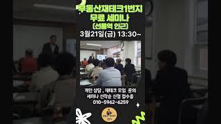 부동산경매, 수익형부동산 투자 정보 공개세미나 - 3월21일 부동산재테크1번지 대치동 강의실