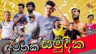 අමතක සමුදික | AMATHAKA SAMUDIKA | KDJ Productions