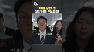 기자들 당황시킨 김민석 총리 후보 말은? / 연합뉴스TV(YonhapnewsTV)