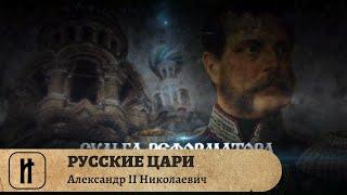 РУССКИЕ ЦАРИ. Александр II Николаевич. Русская История. Исторический Проект