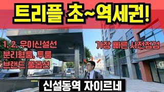 신설동역 자이르네 사전점검 최초공개 오피스텔 투룸 트리플역세권 도시형생활주택 신설동 분리형룸 분양 매매 월세