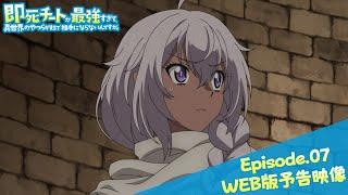 Episode.07WEB版予告映像｜TVアニメ『即死チートが最強すぎて、異世界のやつらがまるで相手にならないんですが。』2024年1月からTOKYO MX、MBSほかにて放送中！