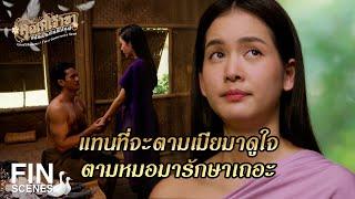 FIN | มารื้อฟื้นความหลังกันเสียหน่อย | คุณพี่เจ้าขาดิฉันเป็นห่านมิใช่หงส์ EP.16 | Ch3Thailand