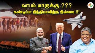 TRUMP X MODI திட்டம் என்ன.??? F -35 தேவையா அதை விட சிறந்த விமானம் இருக்கே.!!! | Anand Srinivasan |