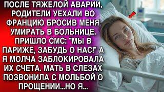 РОДИТЕЛИ УЕХАЛИ ВО ФРАНЦИЮ БРОСИВ МЕНЯ В БОЛЬНИЦЕ. ПРИШЛО СМС: "МЫ В ПАРИЖЕ, ЗАБУДЬ О НАС!" НО ПОТОМ