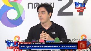 Live ฟิล์ม รัฐภูมิ แถลงปมคลิปเสียงหลุด เรียก 20 ล้าน ออกโหนกระแส