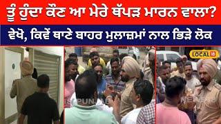 Ludhiana news: ਤੂੰ ਹੁੰਦਾ ਕੌਣ ਏ ਮੇਰੇ ਥੱਪੜ ਮਾਰਨ ਵਾਲਾ?...ਵੇਖੋ, ਕਿਵੇਂ ਪੁਲਿਸ ਵਾਲੇ ਦੀ ਲਗਾਈ ਕਲਾਸ| #local18