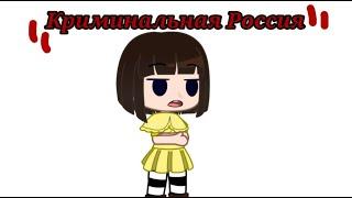 Меме "Криминальная Россия"/Fran Bow/Фран, Итворд, Ремор.