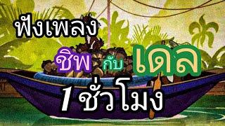 เพลง ชิพกับเดลสองพี่น้อง 1 ชั่วโมง